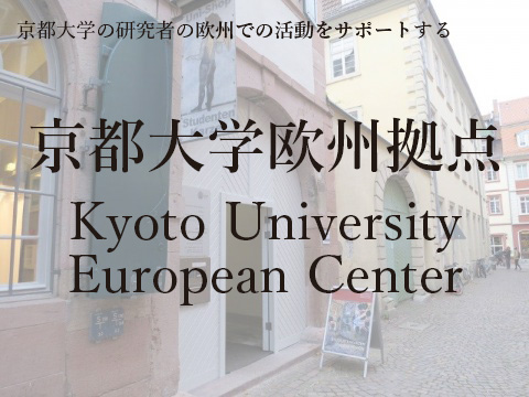 京都大学欧州拠点