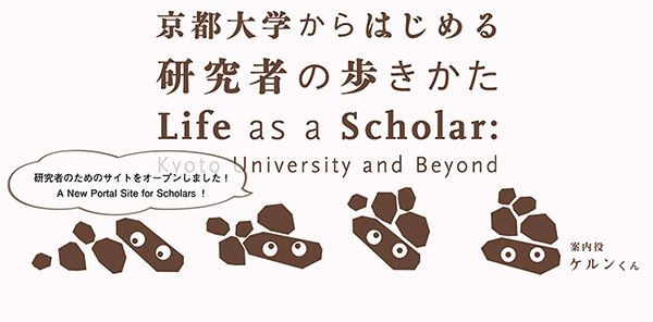 京都大学から始める研究者の歩きかた