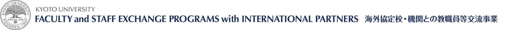 海外協定校・機関との教職員等交流事業