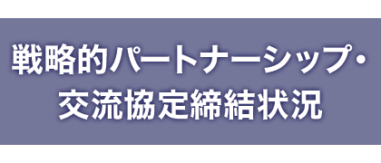 戦略的パートナーシップ・交流協定締結状況