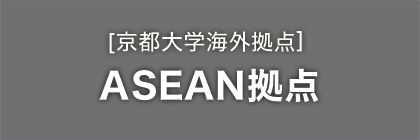 海外拠点 ASEAN拠点