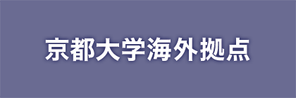 京都大学海外拠点