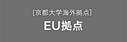 海外拠点 EU拠点