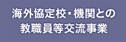 協定校との教職員交流事業