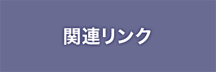 関連リンク