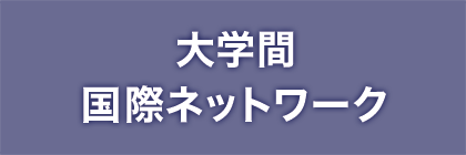 大学間国際ネットワーク