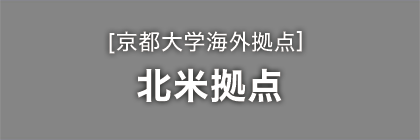 海外拠点 北米拠点