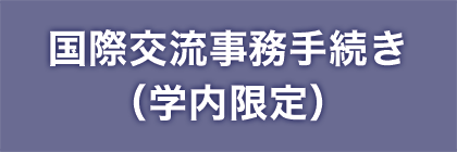 国際交流事務手続き（学内限定）