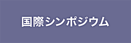 国際シンポジウム